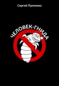 Обложка книги "Человек - Гнида"