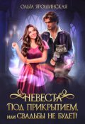 Обложка книги "Невеста под прикрытием, или Свадьбы не будет!"