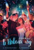 Обложка книги "Однажды в Новый год "