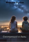 Обложка книги "Смотрящий в даль"