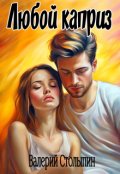 Обложка книги "Любой каприз"