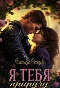 Обложка книги "Я тебя приручу"