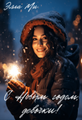 Обложка книги "С Новым годом, девочки!"
