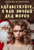 Обложка книги "Здравствуйте, я ваш личный Дед Мороз!"
