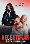 Обложка книги "Несветская Львица"