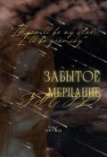 Обложка книги "Забытое мерцание звёзд"