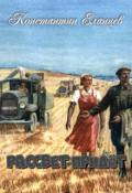 Обложка книги "Рассвет придёт"