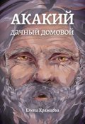 Обложка книги "Акакий, дачный домовой"
