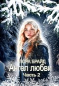 Обложка книги "Ангел любви Часть 2"