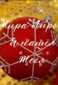 Обложка книги "Я нашёл тебя "