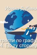 Обложка книги "Страсти по графу де... ч.4. По ту сторону."