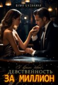 Обложка книги "Я куплю твою девственность за миллион"