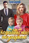 Обложка книги "Королёвский подарок"