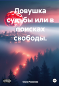 Обложка книги "Ловушка судьбы или в поисках свободы "