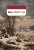 Обложка книги "Последняя ночь"