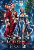 Обложка книги "Лучший мой подарочек - это ты!"