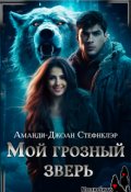 Обложка книги "Мой грозный зверь"