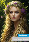 Обложка книги "Сказ о Ладе и Дагонте "