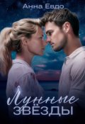 Обложка книги "Новогодний бонус к Лунным Звёздам"