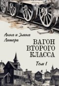 Обложка книги "Вагон второго класса. Том I"