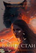 Обложка книги "Кери в мире стаи"