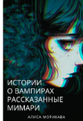 Обложка книги "Истории о вампирах, рассказанные Мимари"