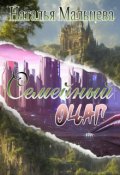 Обложка книги "Семейный очаг. Вернуть Лару."
