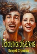 Обложка книги "Любопытное объявление"