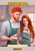 Обложка книги "Подселенец"