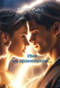 Обложка книги "Имя на арамейском..."