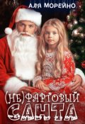 Обложка книги "( Не)фартовый Санта"