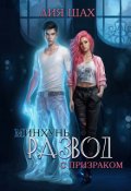 Обложка книги "Минхунь: Развод с призраком"