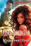 Обложка книги "Тхар-машина, или Волшебный полет"