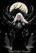 Обложка книги "Том 2. Царство Теней"