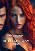Обложка книги "По всем кругам... Ада..."