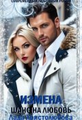 Обложка книги "Измена. Шанс на любовь"