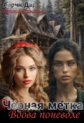 Обложка книги "Чёрная метка. Вдова поневоле"