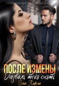 Обложка книги "После измены. Позволь тебя снять"