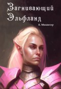 Обложка книги "Загнивающий Эльфланд"