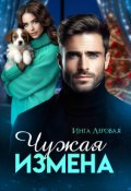 Обложка книги "Чужая измена"