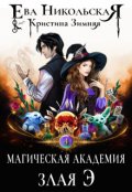 Обложка книги "Магическая академия. Злая Э"