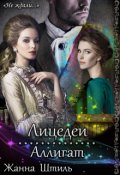 Обложка книги "Аллигат. Лицедеи"