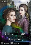 Обложка книги "Аллигат. Искушение"