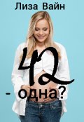 Обложка книги "42 &mdash; одна?"