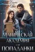 Обложка книги "Магическая академия для попаданки"