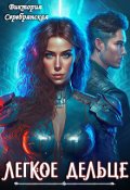 Обложка книги "Легкое дельце"