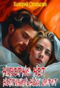 Обложка книги "Наверно нет неправильных дорог"