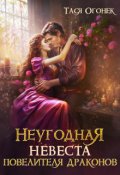 Обложка книги "Неугодная невеста повелителя драконов"