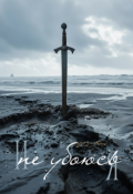 Обложка книги "И не убоюсь я"