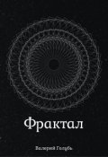 Обложка книги "Фрактал"